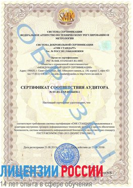 Образец сертификата соответствия аудитора №ST.RU.EXP.00006030-1 Дзержинский Сертификат ISO 27001